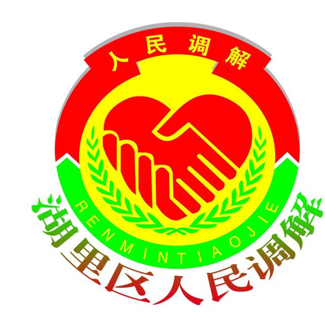 湖里区人民调解